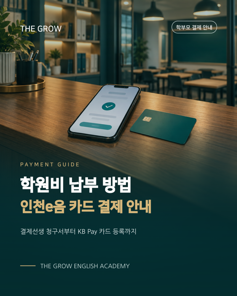 더그로우 학원 | 결제 선생 원비 이음카드 결제 방법