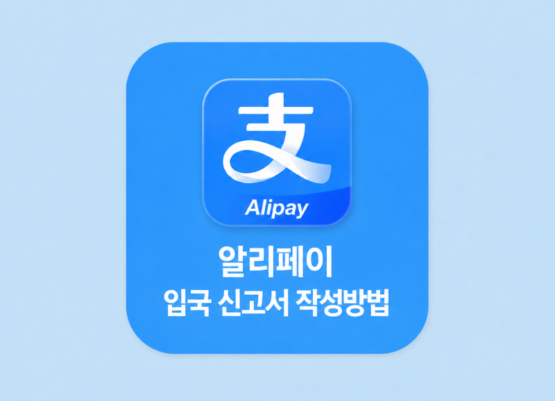 중국여행 상하이 푸동공항 알리페이 전자 입국 신고서 작성 방법