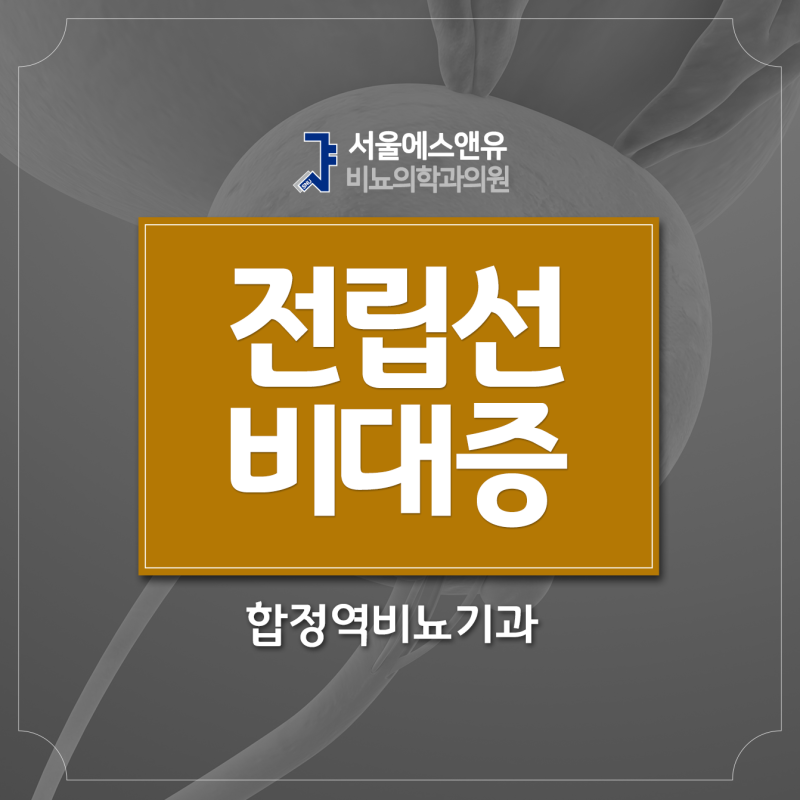 소변이 시원하게 나오지 않을때, 합정역비뇨기과 전립선비대증 초기 증상과 대처 방법 알아....
