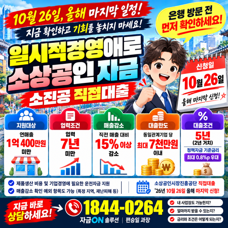 10월 26일 소상공인진흥공단 직접대출, 올해 마지막 일시적경영애로자금 신청! 매출 15% 감소·....