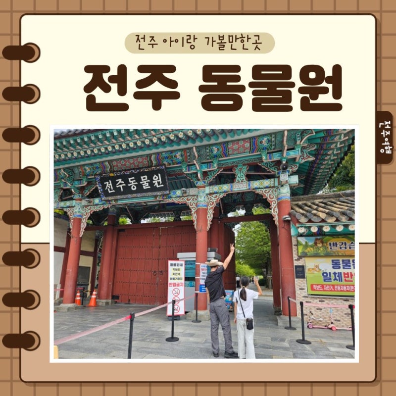 Jeonju Travel Course: Jeonju Zoo, a Great Place for Kids