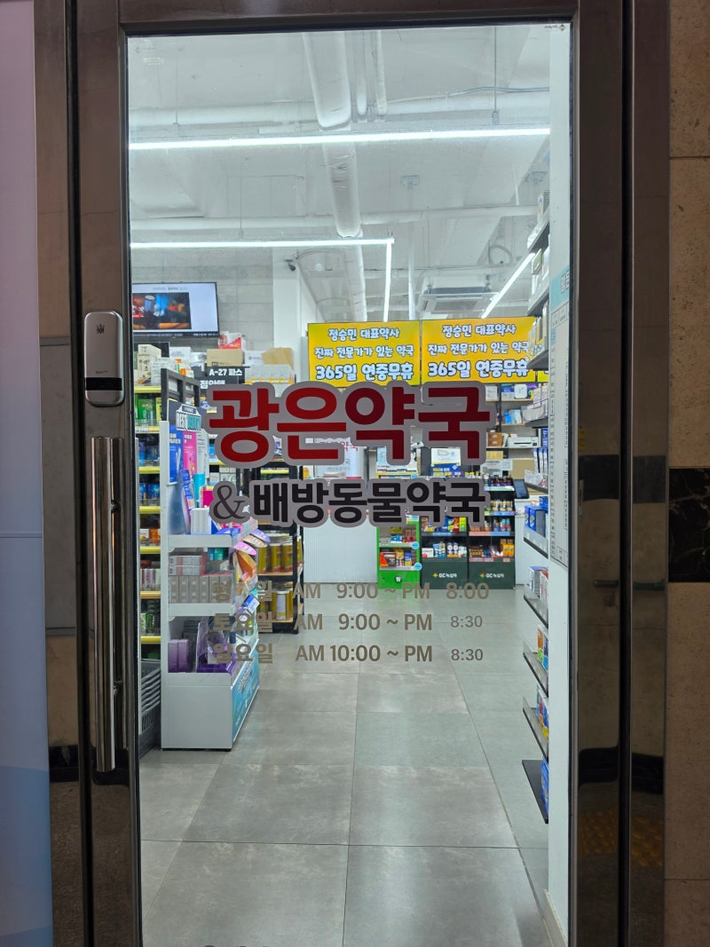 배방역 약국 성지 찾는다면? 저렴한 광은약국 추천!