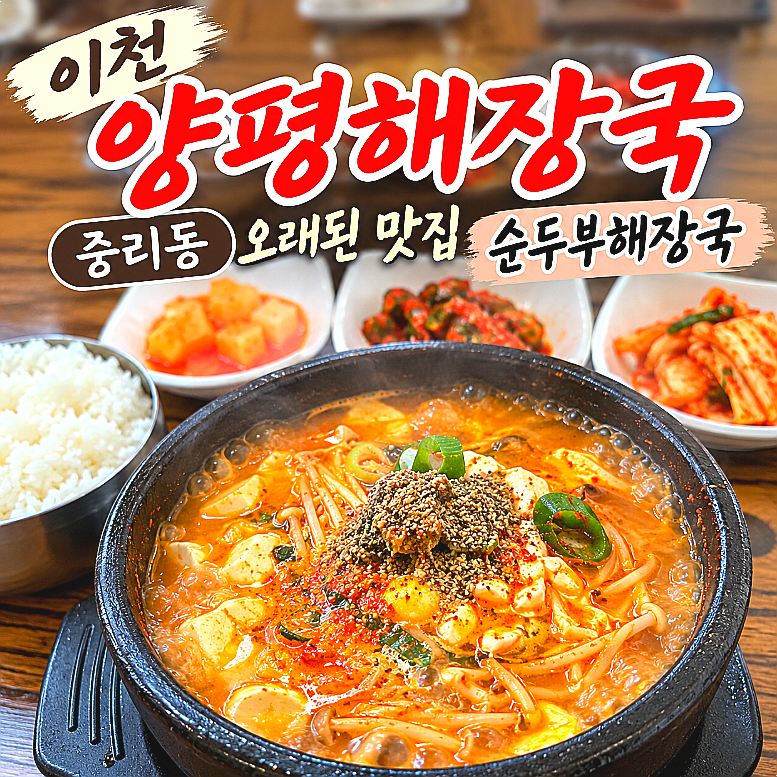 이천 양평해장국 중리동 오래된 맛집 순두부해장국 후기