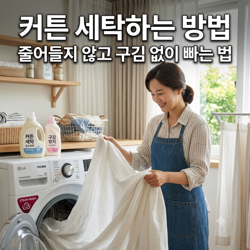 커튼 세탁하는 방법ㅣ줄어들지 않고 구김 없이 빠는 법