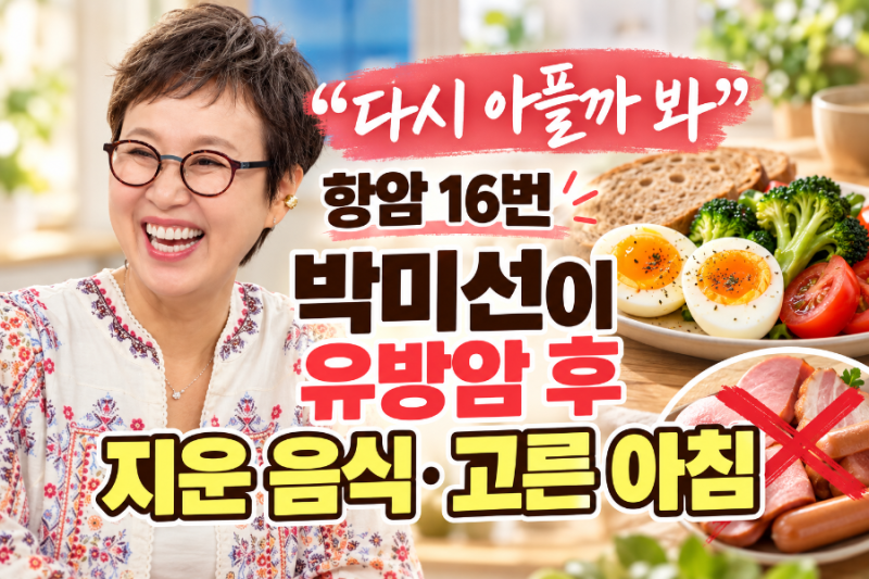 "다시 아플까 봐" 항암 16번 박미선이 유방암 후 지운 음식·고른 아침