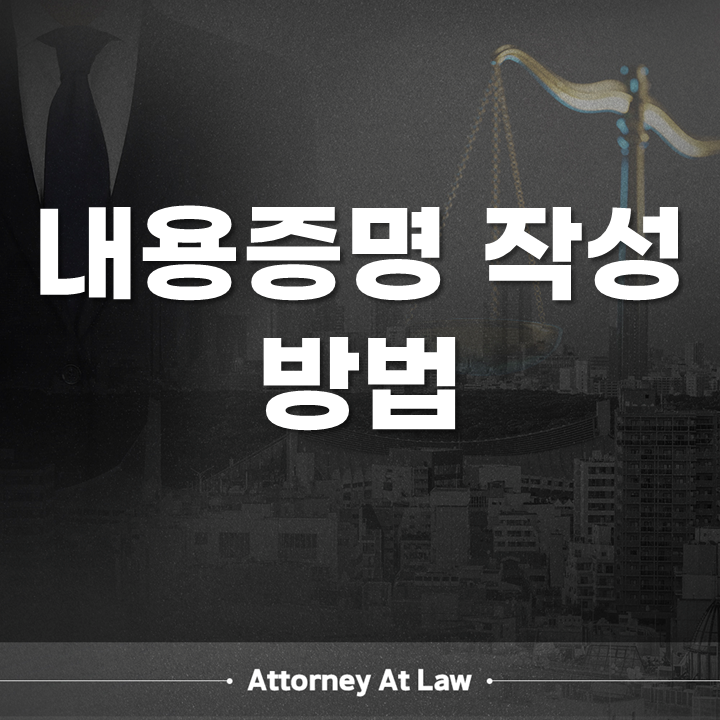 내용증명 작성방법 상대방이 받지 않거나 반송되면? 필수 문구·발송 순서