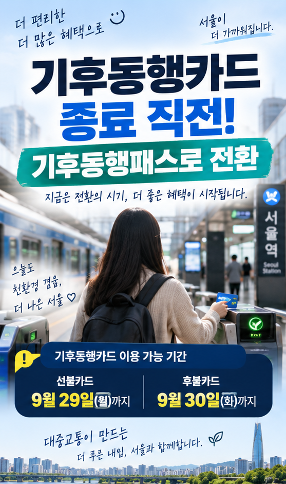 기후동행카드 오늘 종료? 2026 기후동행패스 전환 총정리｜등록·환급·청년 혜택