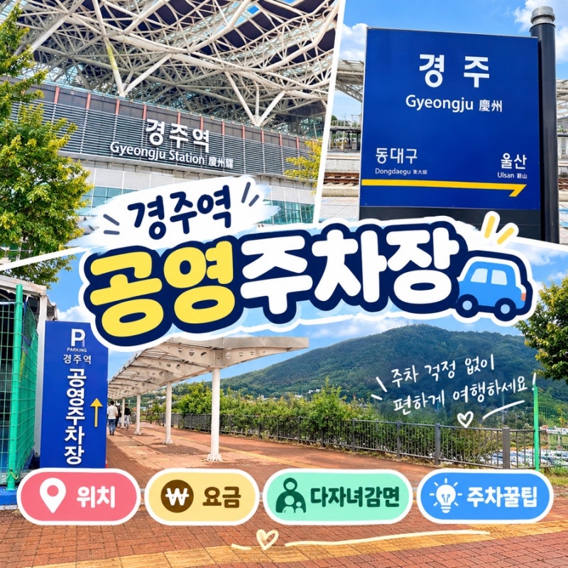 경주역 주차장 위치 요금 다자녀혜택 주차꿀팁은?