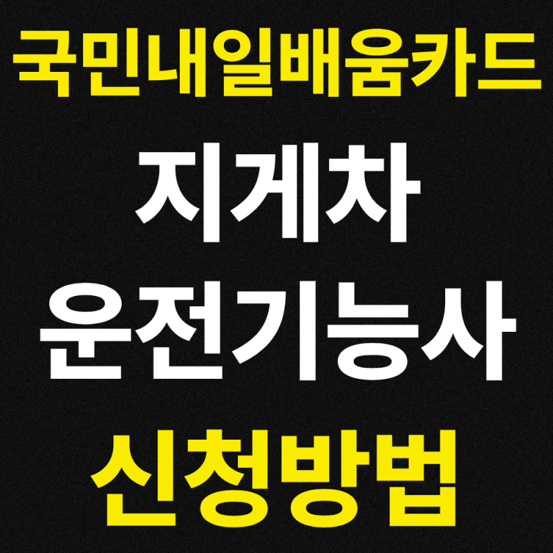 2026 지게차운전기능사 국민내일배움카드로 신청하기