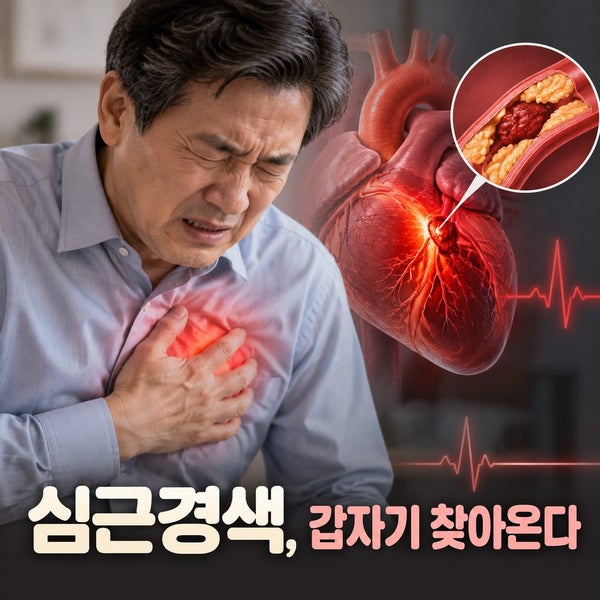 [심근경색 전조증상] 갑자기 가슴에 쥐어짜는 통증이 생긴다면? 심장이 보내는 놓치지 말....