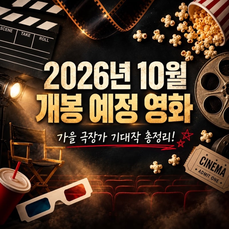 2026년 10월 개봉예정영화 총정리｜가을 기대작 14편, 어떤 영화 볼까?