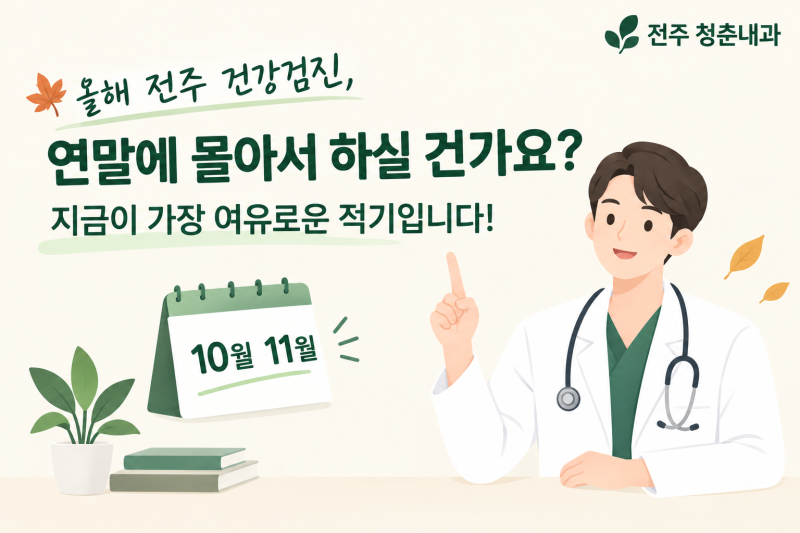 올해 전주 건강검진, 연말에 몰아서 하실 건가요? 지금이 가장 여유로운 적기입니다!