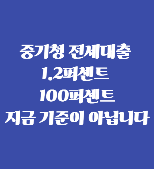 중기청 전세대출 1.2퍼센트 100퍼센트, 지금 기준이 아닙니다