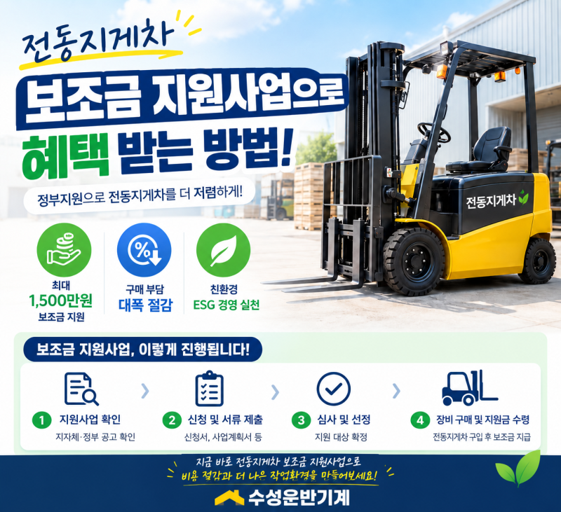 전동지게차 보조금 지원사업으로 혜택 받는 방법!
