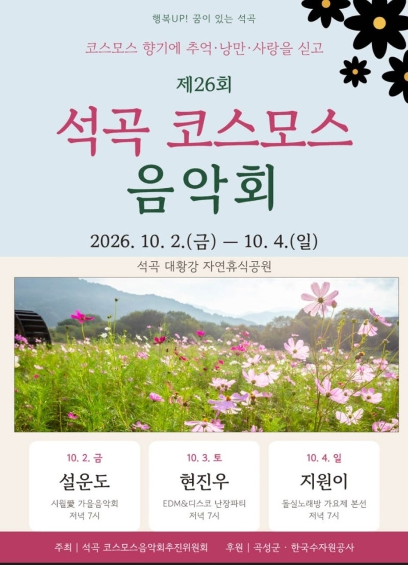 2026 10월 꽃축제 일정｜코스모스·국화·가을꽃 전국 축제 총정리