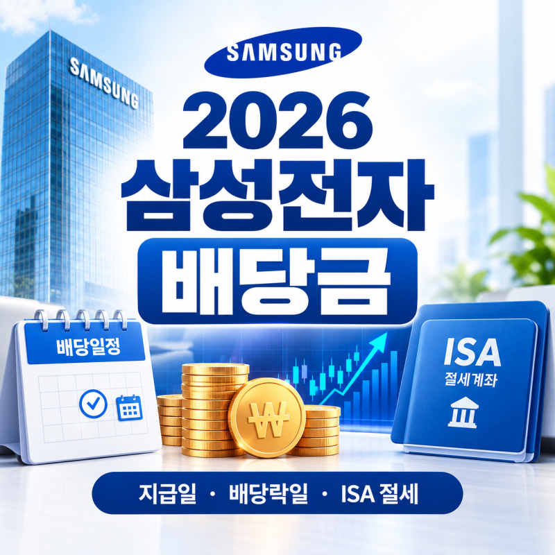 2026 삼성전자 배당금 지급일 조회 방법｜배당락일·삼성전자우·ISA 절세까지