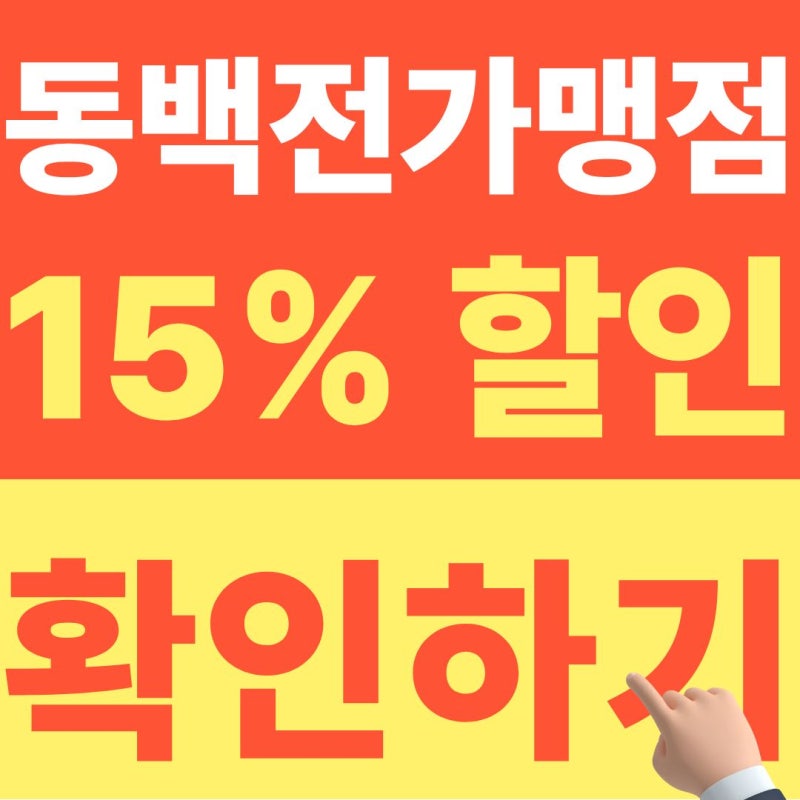 2026 동백전 캐시백 15% 할인받는 가맹점 확인하기