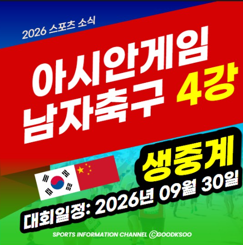 아시안게임 남자축구 4강 한국 중국전 일정 중계 채널 총정리 (feat. 공한증 없다는 진짜 이유)