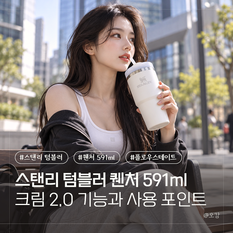 스탠리 텀블러 퀜처 591ml 크림 2.0 기능과 사용 포인트