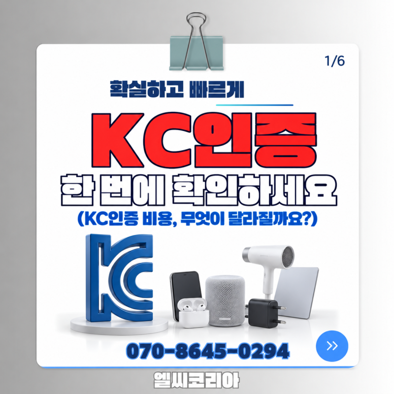 kc 인증 비용 왜 업체마다 다를까 실제 상담에서 가장 많이 묻는 비용