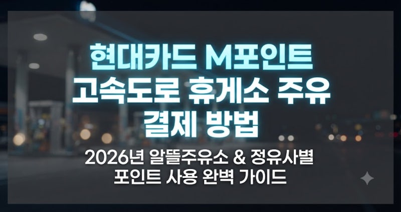 현대카드 M포인트 고속도로 휴게소 주유 결제 가능할까?
