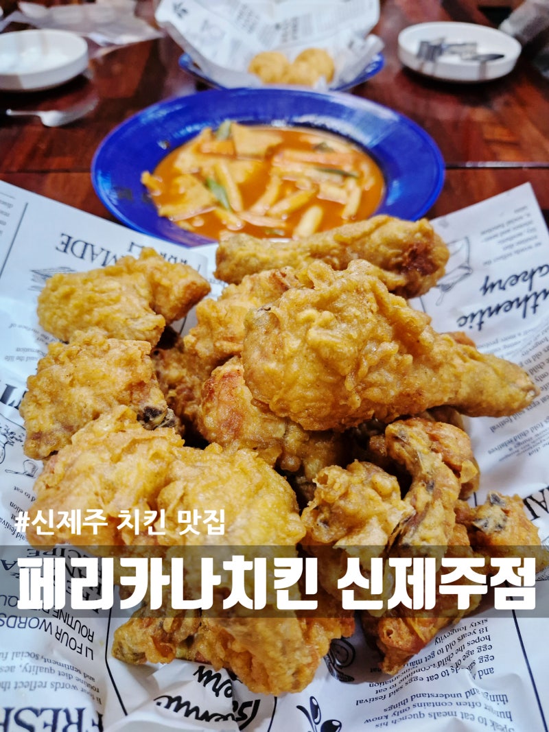 [신제주치킨맛집] 제주공항 5분거리 페리카나 신제주점 : 연동치킨맛집 & 제주공항야식 추천!