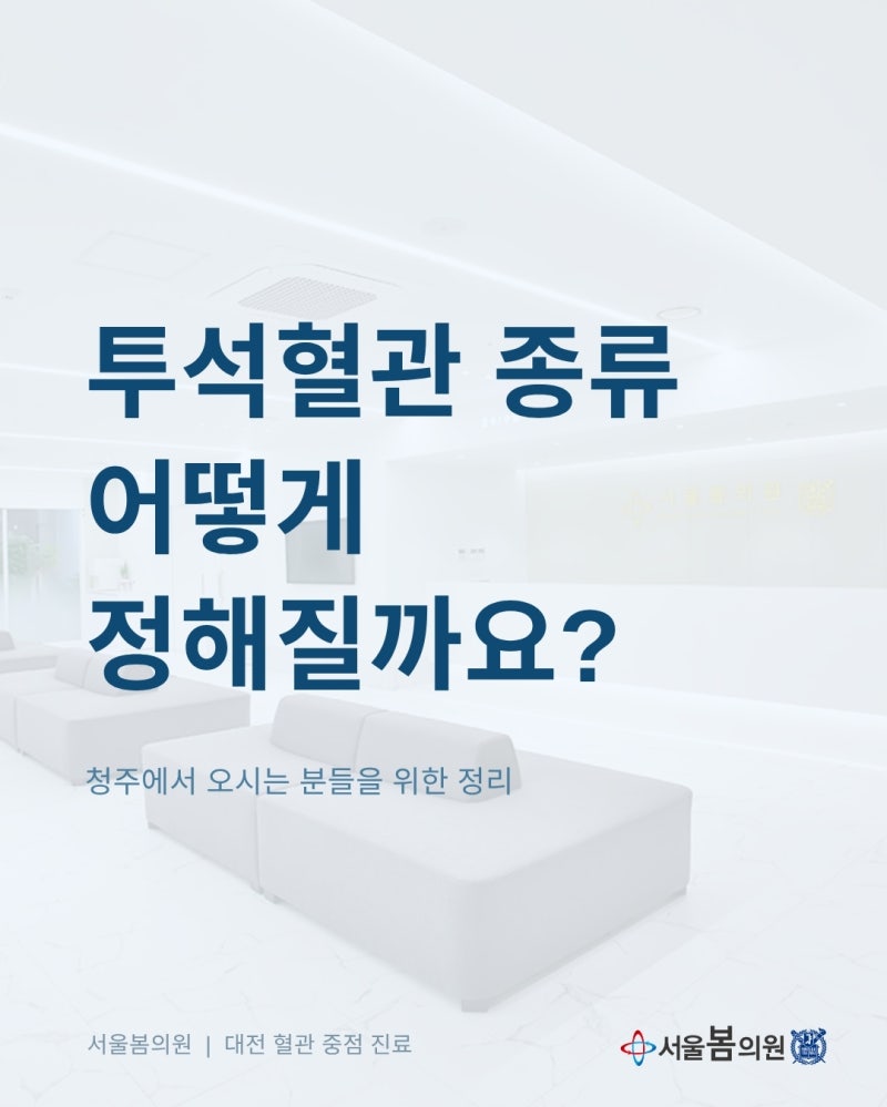 청주 투석혈관 수술 앞두고 있다면 | 대전 서울봄의원