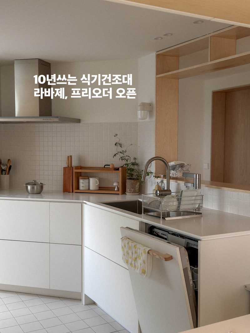 라바제 식기건조대, 프리오더 안내 (24시간 주문)