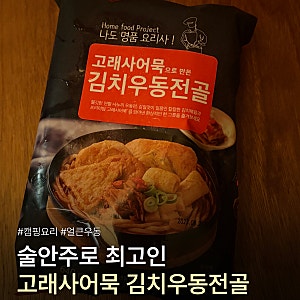 캠핑 가서 소주랑 먹기 좋았던 고래사어묵 김치우동전골