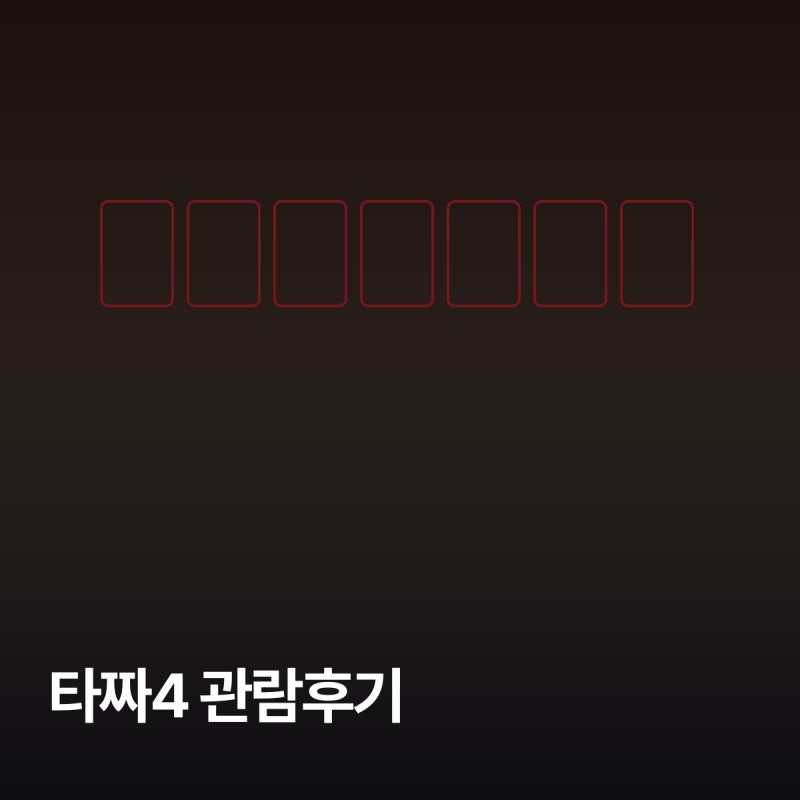 타짜 벨제붑의 노래 관람후기 개연성 아쉬웠던 점 스윙스 출연 정보