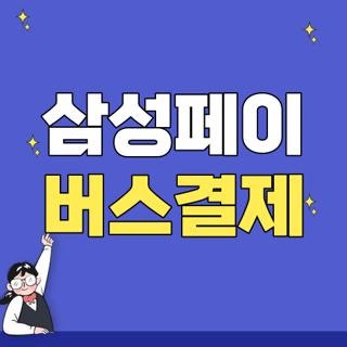 삼성페이 버스결제 후불 신용카드 사용법 잔액부족 해결, 모르면 손해보는 꿀팁 총정리