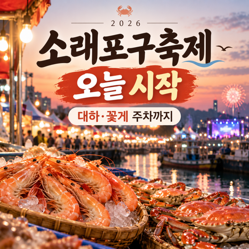 소래포구축제 2026 오늘 시작｜대하·꽃게·주차·프로그램 총정리
