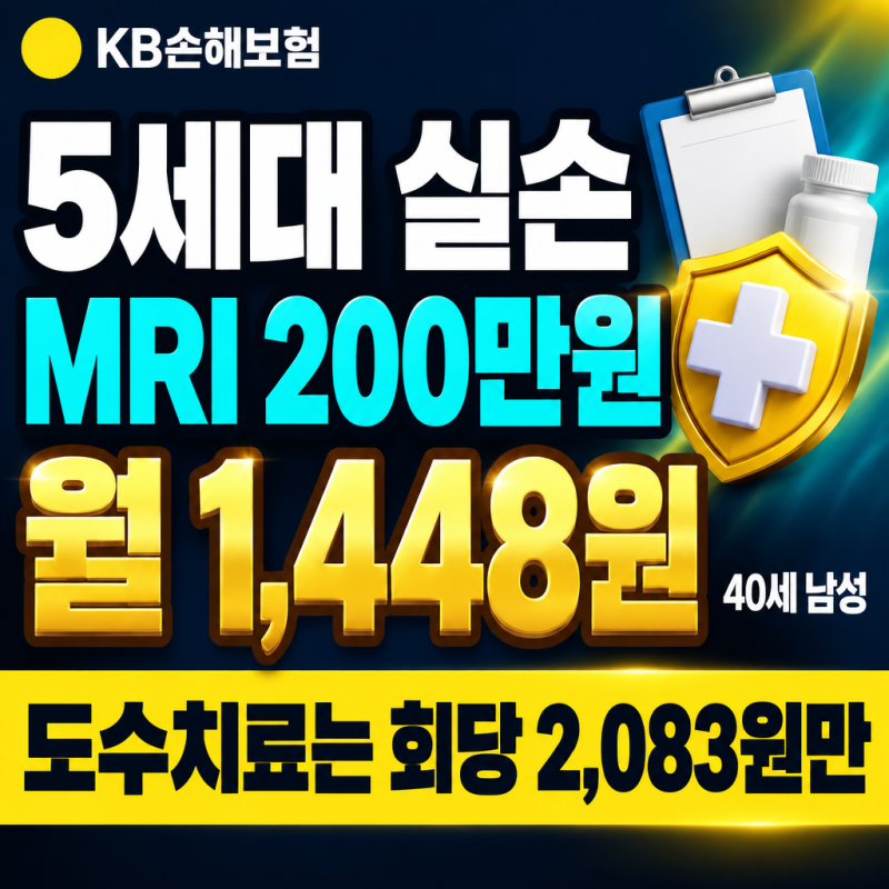 5세대 실손 MRI 200만원 월 1,448원, 도수치료는 2,083원만 KB손해보험