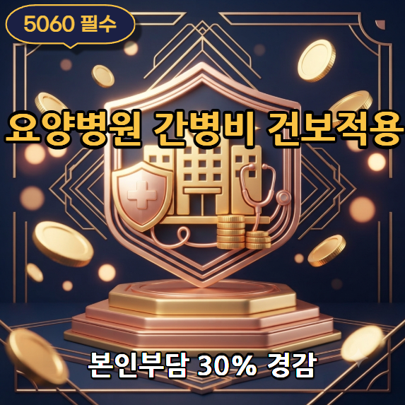 월 수백만 원 간병비 폭탄 끝! 2026년 요양병원 간병비 국가지원 받는 법