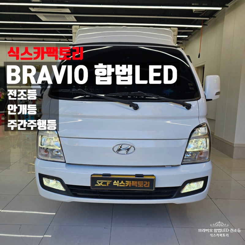 [식스카팩토리] 포터2 22년식 브라비오 인천 합법LED 전조등+안개등+DRL 풀셋 교체기★