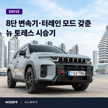 8단 변속기·터레인 모드 갖춘 뉴 토레스 시승기