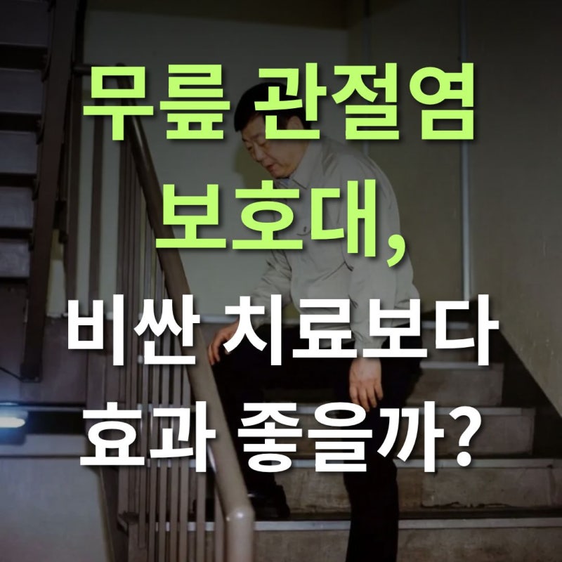 무릎 관절염 보호대, 비싼 치료보다 효과 좋을까?