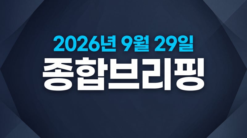 [2026년 9월 29일 종합브리핑]
