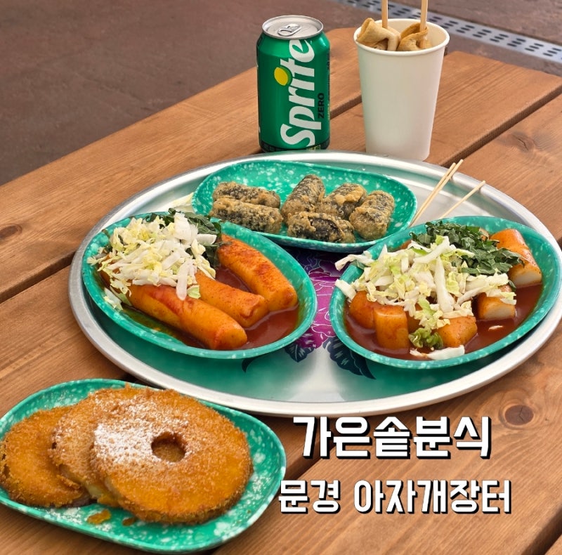 문경 가볼만한곳 아자개장터 맛집 가은솥분식 사과튀김 먹거리 후기