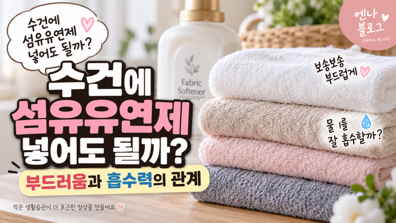 수건에 섬유유연제 넣어도 될까? 부드러움과 흡수력의 관계