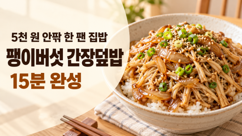 [5천 원 안팎 한 팬 집밥] 쫄깃한 팽이버섯 간장덮밥 15분 레시피
