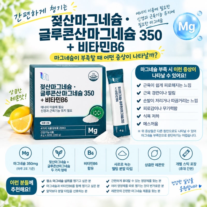 젖산마그네슘·글루콘산마그네슘 350 + 비타민B6｜마그네슘이 부족할 때 어떤 증상이 나타날....