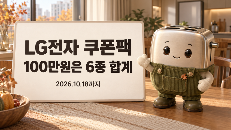 LG전자 100만원 쿠폰팩｜실제 할인액은 결제 전에 확인하세요