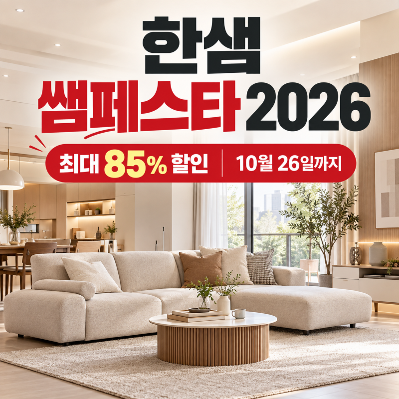 한샘 쌤페스타 2026 시작! 최대 85% 할인, 10월 26일까지 뭐가 싸질까?