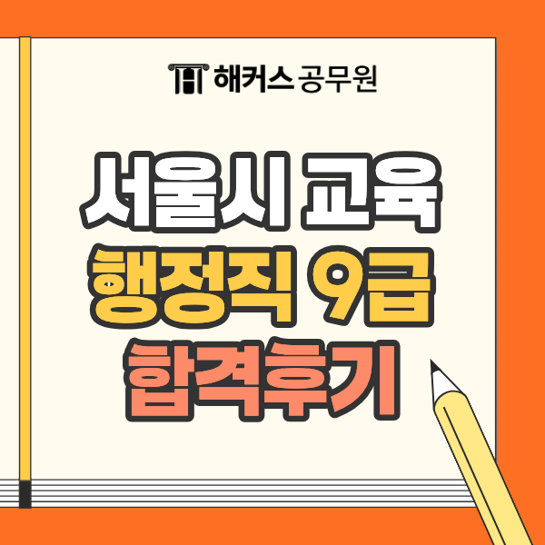 서울시 교육행정직 9급 준비한다면? 시험과목과 합격후기