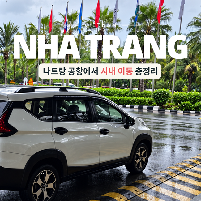 나트랑 공항에서 시내 이동 총정리 버스부터 픽업까지