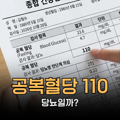 건강검진 공복혈당 110 당뇨일까? 그냥 넘기기 전에 확인할 것ㅣ망고의 바디시그널