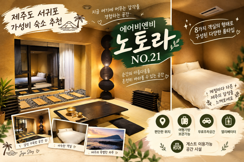 제주 중문 에어비앤비 가성비 숙소 추천, 조용히 휴식하기 좋은 요가방 노토라