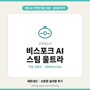 로봇청소기 추천 삼성 비스포크 AI 스팀 울트라 자동 급배수 빌트인 설치 신혼집 실사용 후기....