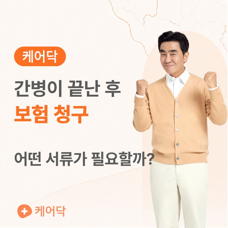 간병이 끝난 후 보험 청구, 어떤 서류가 필요할까?